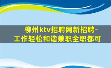 柳州ktv招聘网新招聘-工作轻松和谐兼职全职都可